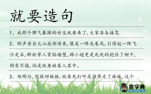 就要造句