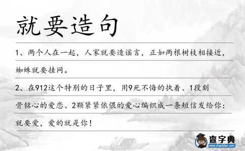 就要造句