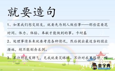 就要造句