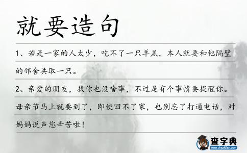 就要造句