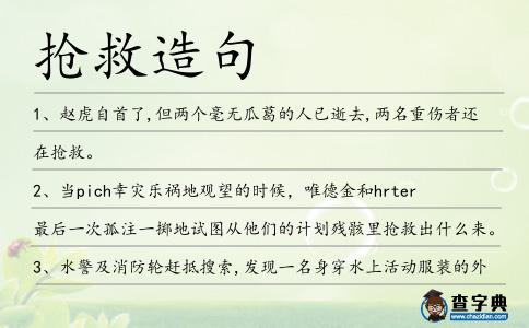 搶救造句