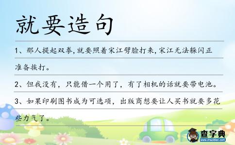 就要造句