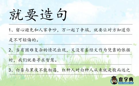 就要造句