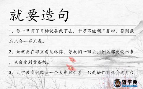就要造句