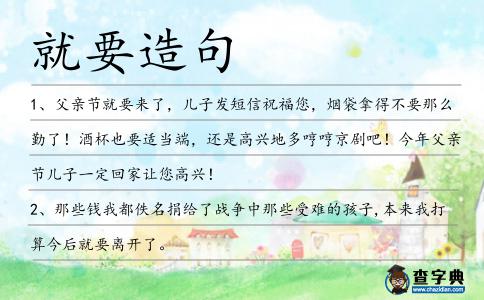 就要造句