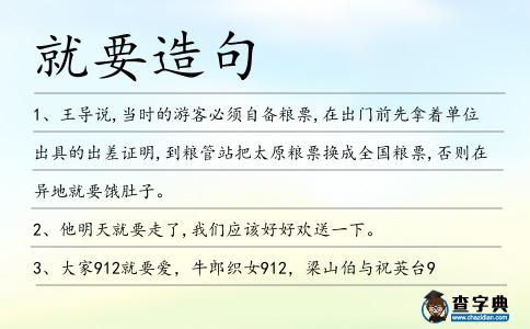 就要造句