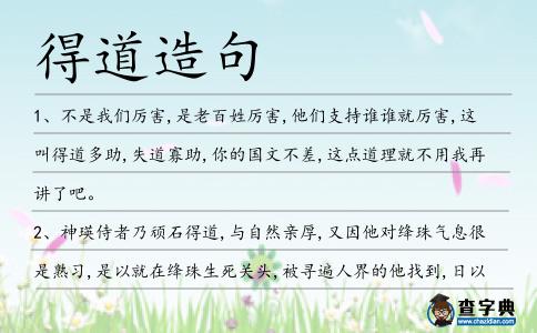 得道造句