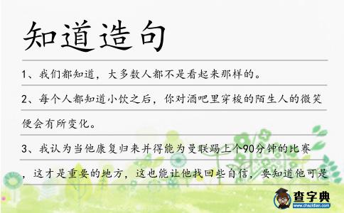 知道造句