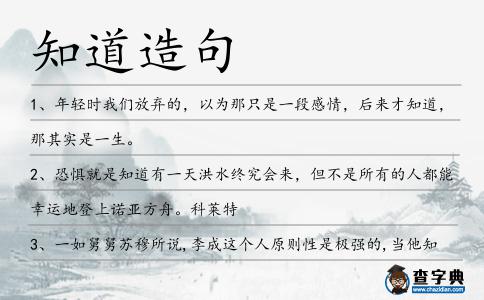 知道造句