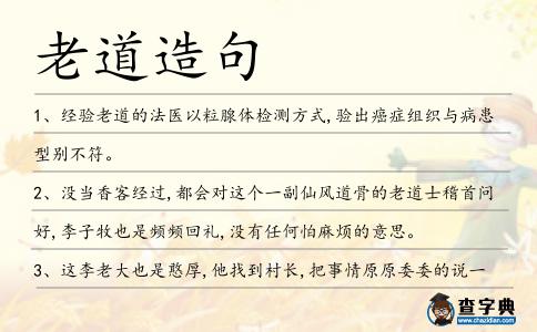 老道造句