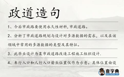 政道造句
