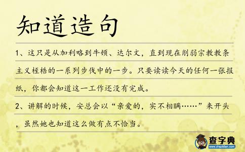 知道造句