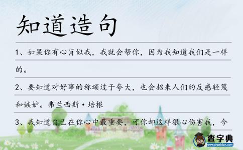 知道造句