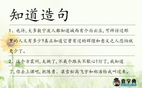 知道造句
