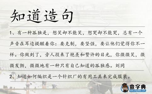 知道造句
