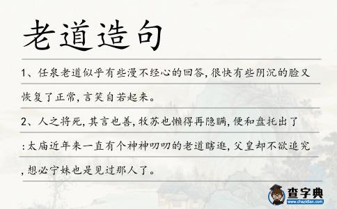 老道造句