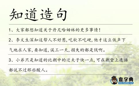 知道造句