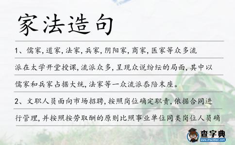 家法造句