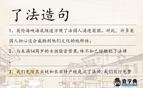 了法造句