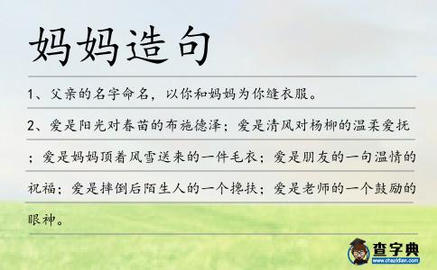 媽媽造句