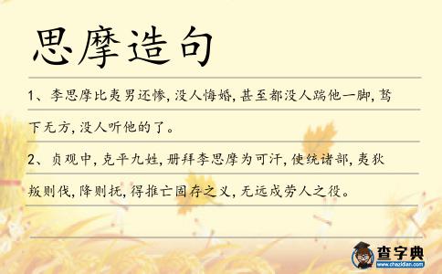 思摩造句