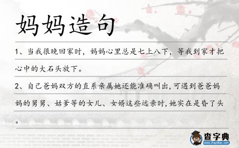 媽媽造句