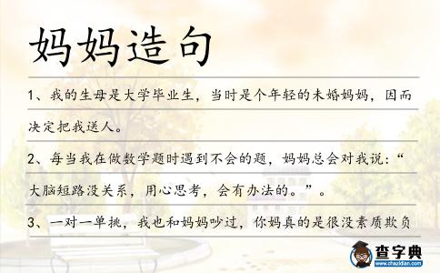 媽媽造句