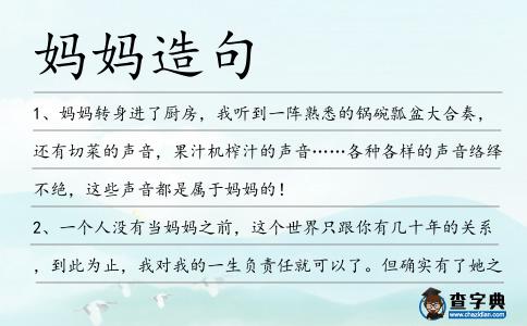 媽媽造句