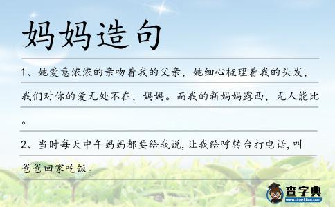 媽媽造句
