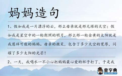 媽媽造句