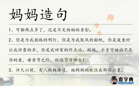 媽媽造句