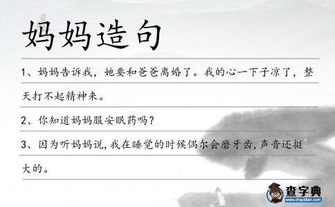 媽媽造句