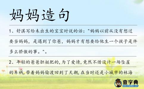 媽媽造句