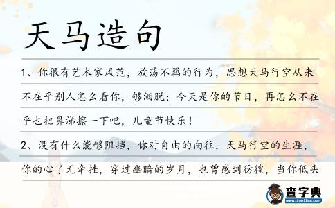 天馬造句