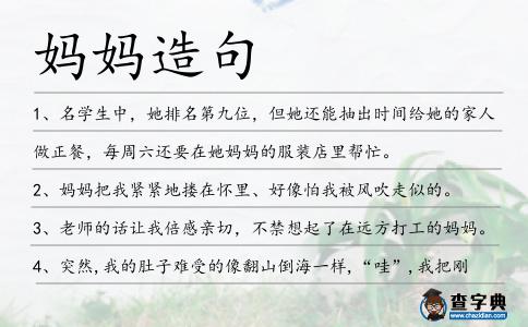 媽媽造句