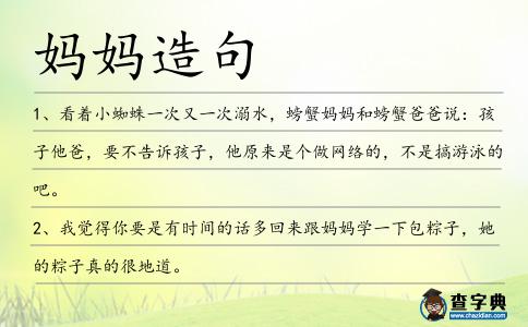 媽媽造句
