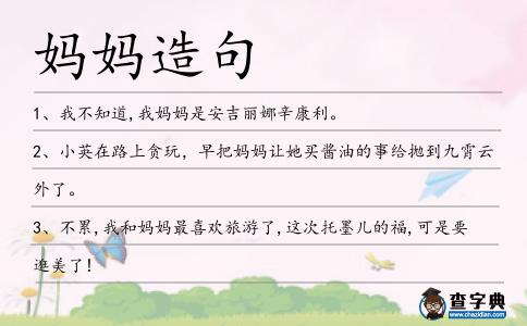 媽媽造句