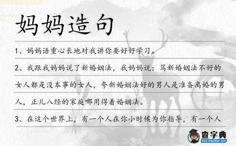 媽媽造句