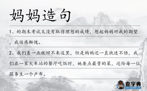 媽媽造句