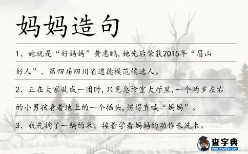 媽媽造句