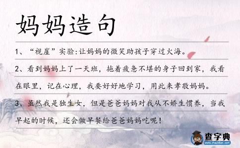 媽媽造句