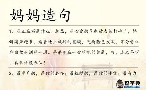 媽媽造句