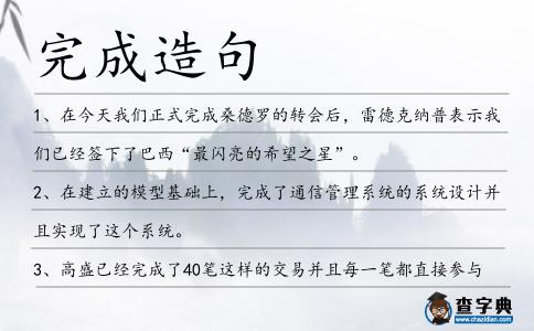 完成造句