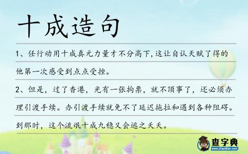十成造句