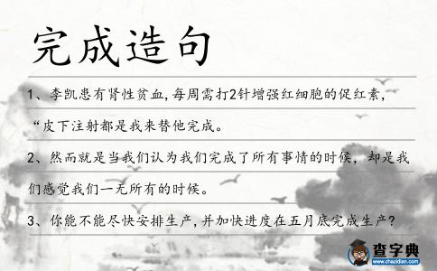 完成造句