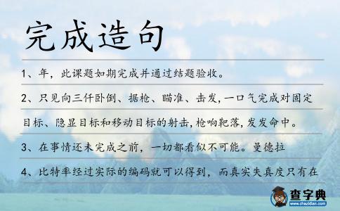 完成造句