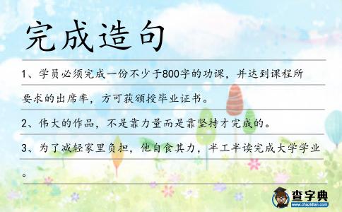 完成造句
