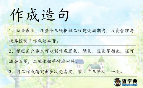 作成造句
