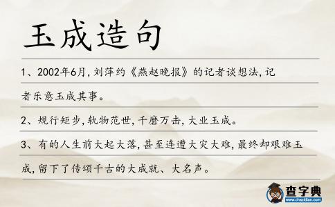 玉成造句