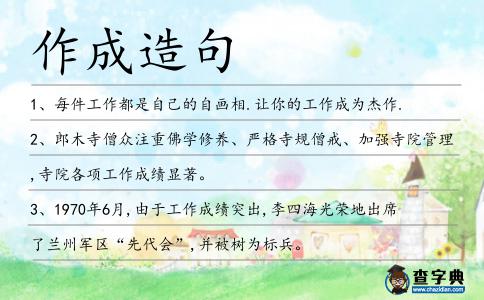 作成造句